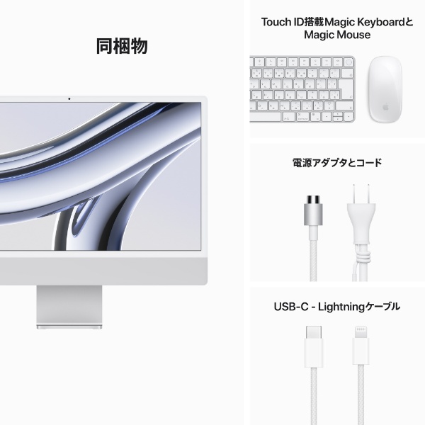 iMac 24インチ Retina 4.5Kディスプレイ Apple M3チップ [2023年 / 8コアCPUと10コアGPU / SSD  256GB / メモリ8GB] シルバー MQRJ3J/A
