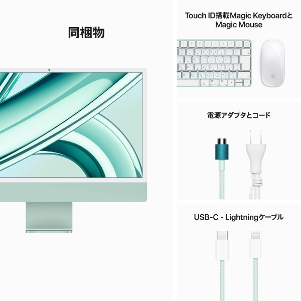 iMac 24インチ Retina 4.5Kディスプレイ Apple M3チップ [2023年 / 8コアCPUと10コアGPU / SSD  512GB / メモリ8GB] グリーン MQRP3J/A