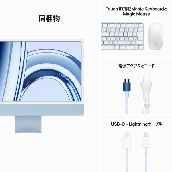 iMac 24インチ Retina 4.5Kディスプレイ Apple M3チップ [2023年 / 8コアCPUと10コアGPU / SSD  512GB / メモリ8GB] ブルー MQRR3J/A