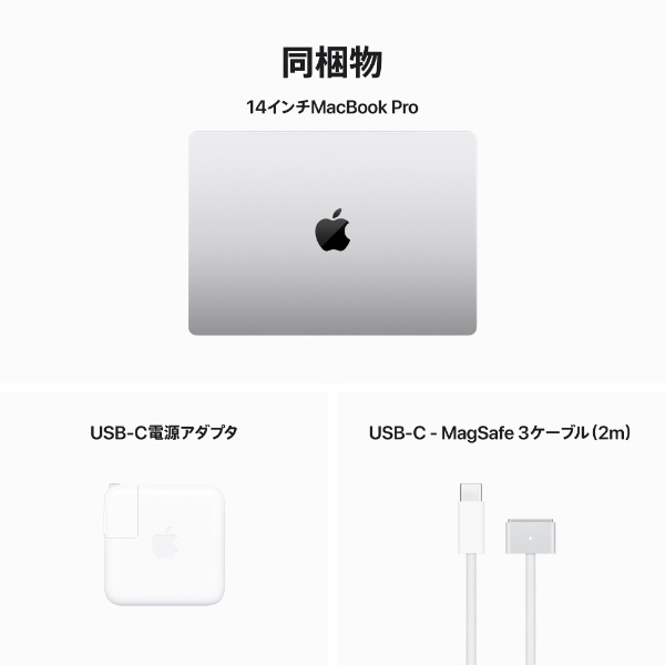 MacBook Pro 14インチ Apple M3チップ [2023年モデル/SSD 512GB/メモリ 8GB/8コアCPUと10コアGPU]  シルバー MR7J3J/A