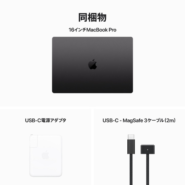 MacBook Pro 16インチ Apple M3 Proチップ [2023年モデル/SSD 512GB/メモリ  18GB/12コアCPUと18コアGPU] スペースブラック MRW13J/A