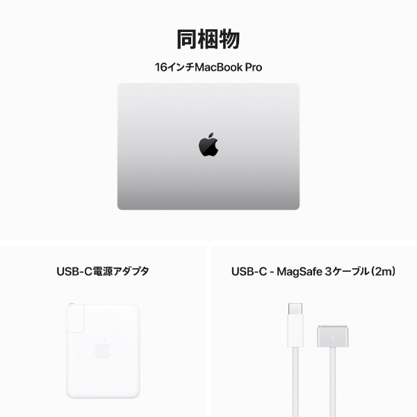MacBook Pro 16インチ Apple M3 Proチップ [2023年モデル/SSD 512GB/メモリ  36GB/12コアCPUと18コアGPU] シルバー MRW63J/A