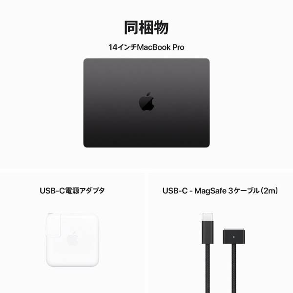 MacBook Pro 14インチ Apple M3 Proチップ [2023年モデル/SSD 512GB 
