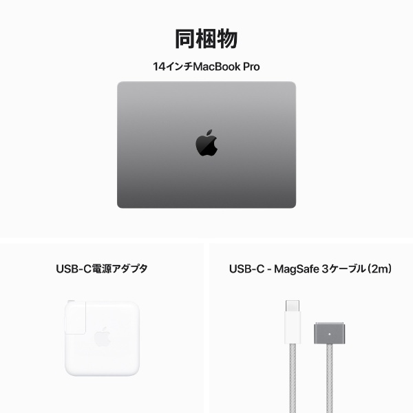 MacBook Pro 14インチ Apple M3チップ [2023年モデル/SSD 1TB/メモリ 8GB/8コアCPUと10コアGPU]  スペースグレイ MTL83J/A