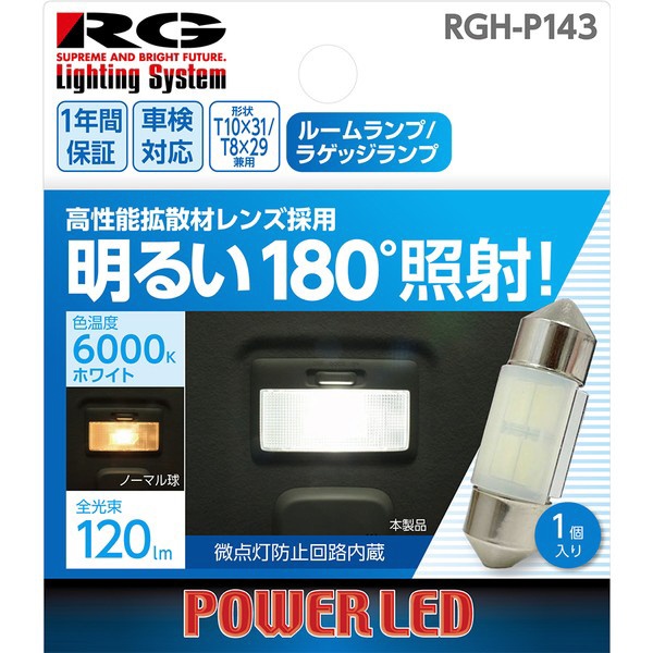 LEDバルブ バルブ形状：T10×31(T8×29兼用) ルームランプ・ラゲッジランプ用 色温度：6000Kホワイト （1個入り） RGH-P143