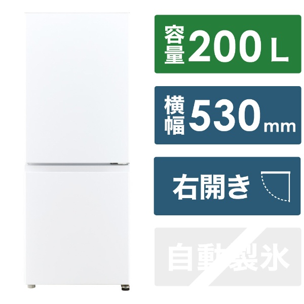 AQR-20NBK(W) 冷蔵庫 ホワイト [幅52.5cm /201L /2ドア /右開きタイプ 