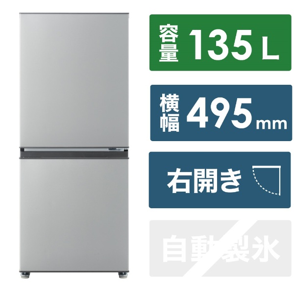 冷蔵庫 シルバー AQR-14N-S [幅49.5cm /135L /2ドア /右開きタイプ 