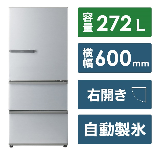 冷蔵庫 ブライトシルバー AQR-SV27PBK(S) [60cm /272L /3ドア /右開き