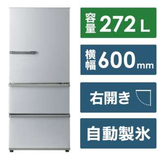 冷蔵庫 ブライトシルバー AQR-SV27PBK(S) [幅60cm /272L /3ドア /右開きタイプ /2023年] 《基本設置料金セット》