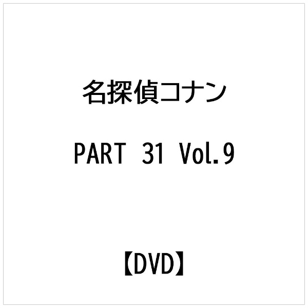 名探偵コナン PART 31 Vol．1 【DVD】 ビーイング｜Being 通販 