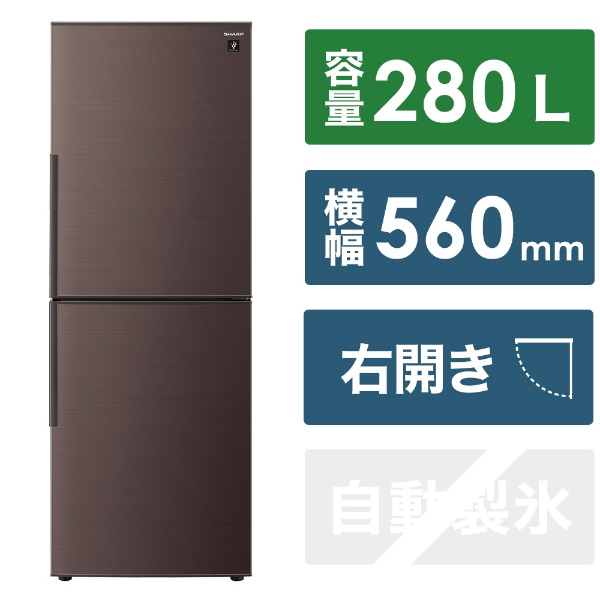 冷蔵庫 アコールブラウン SJ-PD28K-T [幅56cm /280L /2ドア /右開き