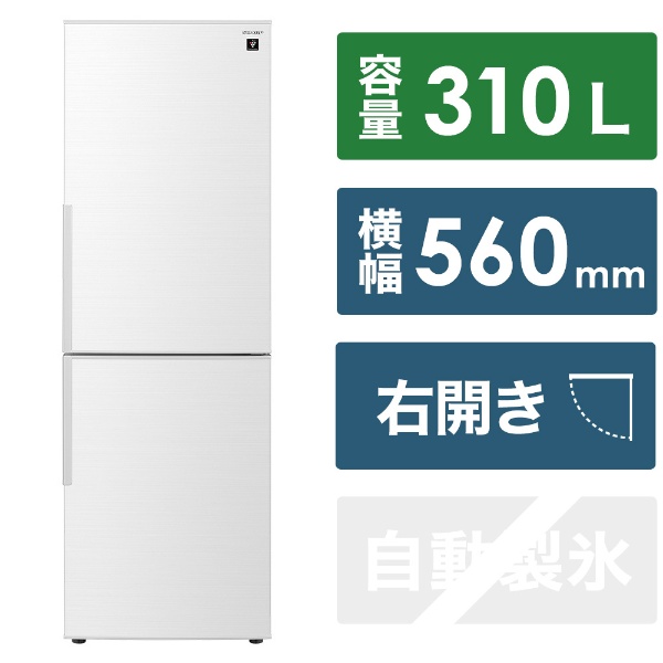 冷蔵庫 アコールホワイト SJ-PD31K-W [幅56cm /310L /2ドア /右開き 