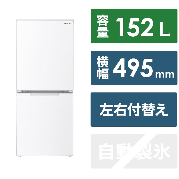 冷蔵庫 ピュアホワイト SJ-GD15K-W [幅49.5cm /152L /2ドア /右開き/左