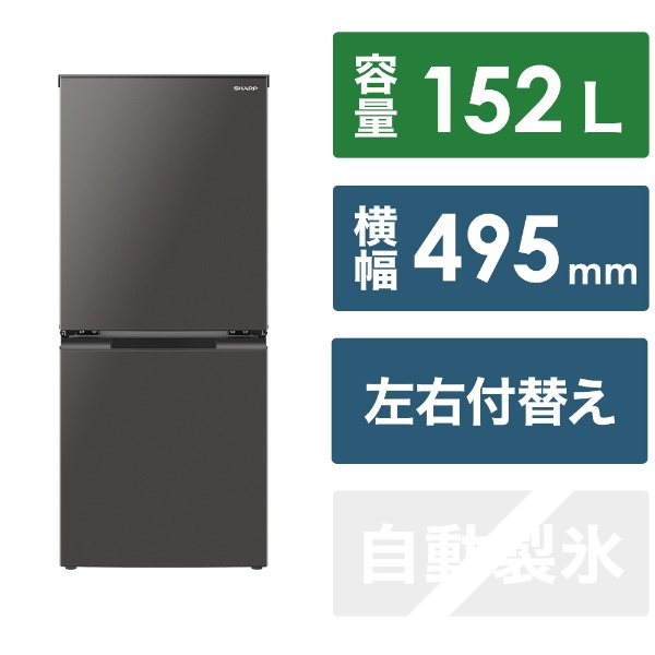 冷蔵庫 ピュアブラック SJ-GD15K-B [幅49.5cm /152L /2ドア /右開き/左