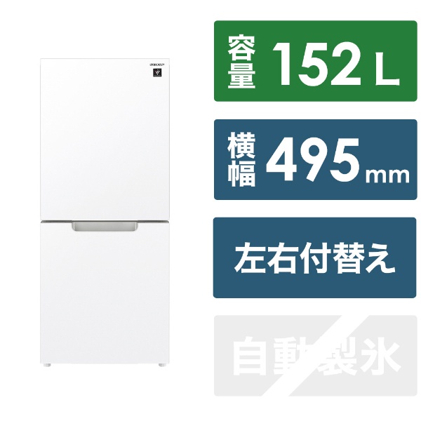 冷蔵庫 ピュアホワイト SJ-GD15K-W [幅49.5cm /152L /2ドア /右開き/左開き付け替えタイプ /2023年]