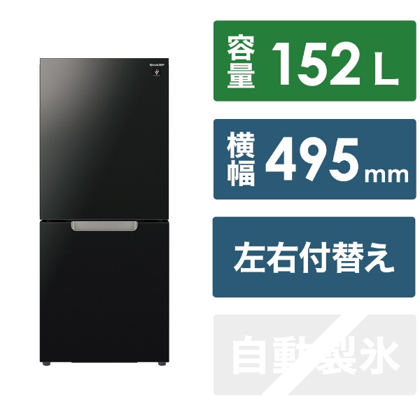 冷蔵庫 ピュアブラック SJ-GD15K-B [幅49.5cm /152L /2ドア /右開き/左開き付け替えタイプ /2023年]