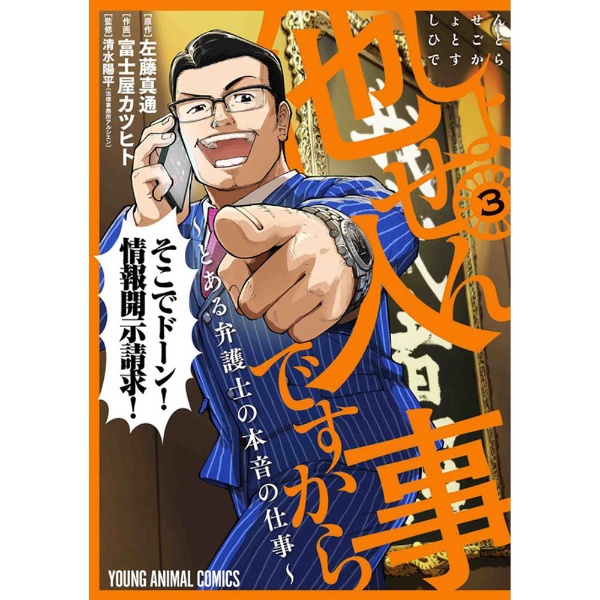 しょせん他人事ですから ～とある弁護士の本音の仕事～ 3巻 白泉社｜HAKUSENSHA 通販 | ビックカメラ.com