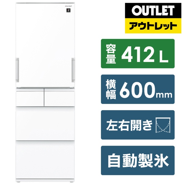【アウトレット品】《基本設置料金セット》 プラズマクラスター冷蔵庫 ピュアホワイト SJ-G417J-W [幅60cm /412L /5ドア  /左右開きタイプ /2022年] 【生産完了品】