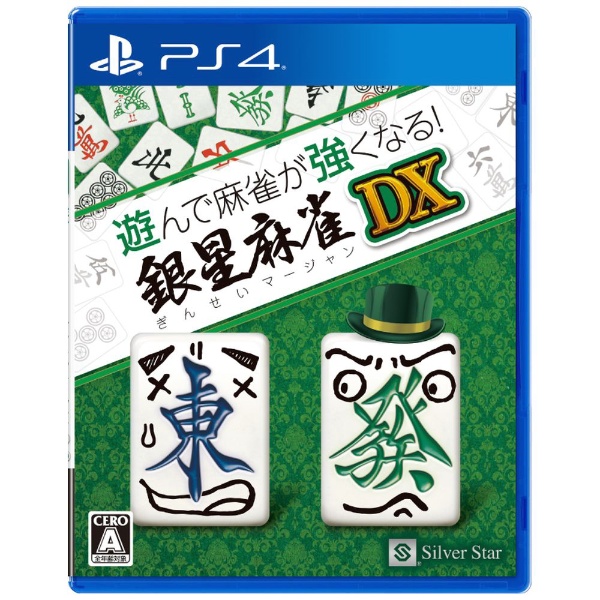 遊んで強くなる!銀星囲碁・将棋・麻雀DX 【Switch】 シルバースタージャパン｜Silver Star 通販 | ビックカメラ.com