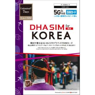 供DHA SIM for KOREA韩国使用的7日每日2GB预付数据SIM卡5G/4G/LTE线路DHA-SIM-247[ＳＭＳ过错对应]