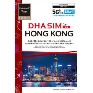 DHA SIM for HONG KONG香港事情7日每日2GB预付数据SIM卡5G/4G/LTE线路DHA-SIM-250[ＳＭＳ过错对应]