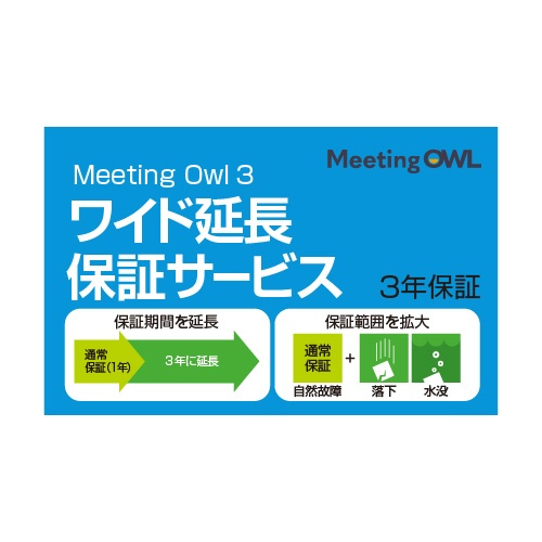 Meeting Owl 3(MTW300)用 ワイド延長保証サービス(3年) ソースネクスト
