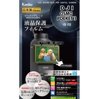 マスターGフィルム　DJI Osmo Pocket３ 用