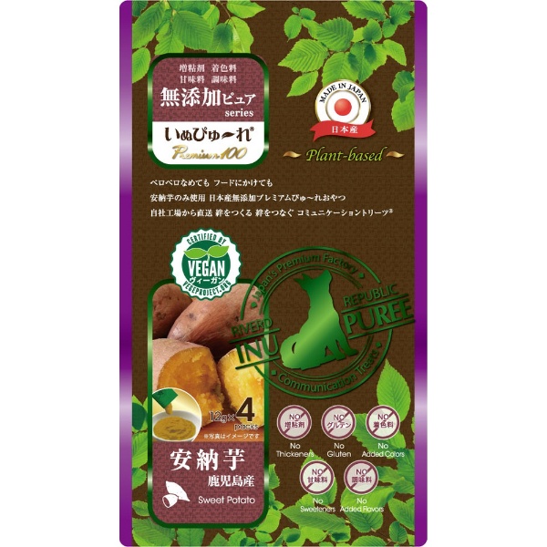 いぬぴゅ～れ 無添加ピュアseries Premium100 plant-based 安納芋 12g×4本 リバードコーポレーション｜RIVERD  Corporation 通販 | ビックカメラ.com