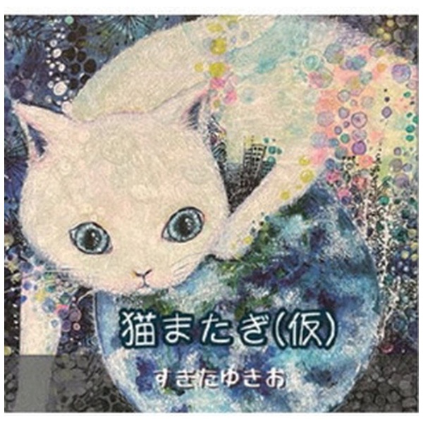 すぎたゆきお/ 猫またぎ（仮） 【CD】 インディーズ 通販 | ビックカメラ.com