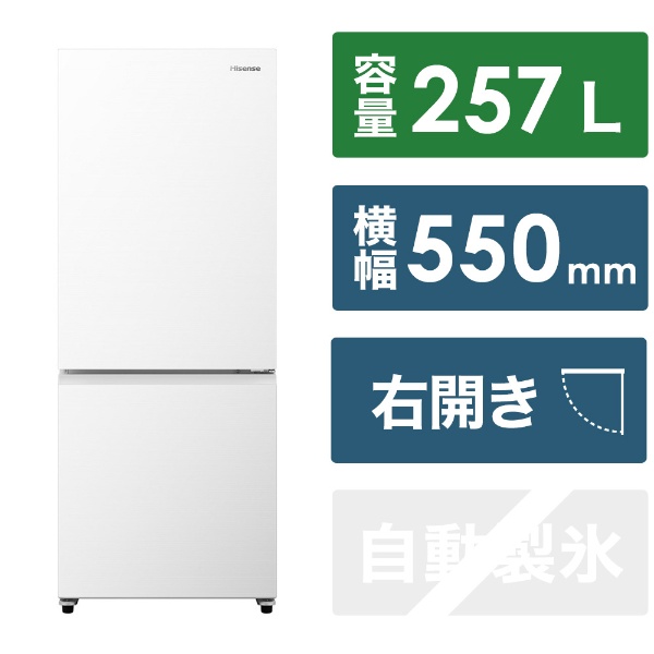 冷凍冷蔵庫 ホワイト HR-G260HW [幅55cm /257L /2ドア /右開きタイプ ...