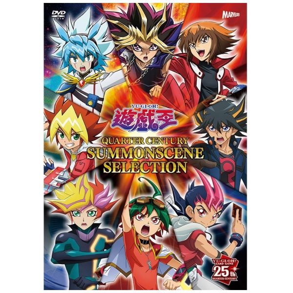 遊☆戯☆王 QUARTER CENTURY SUMMONSCENE SELECTION（アクリルスタンド8個セット付） 【DVD】 ビデオメーカー  通販 | ビックカメラ.com