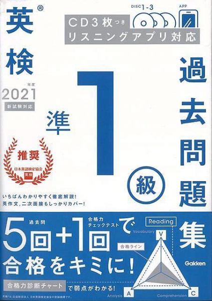 バーゲンブック】２０２１年度英検準１級過去問題集 学研プラス 通販 | ビックカメラ.com