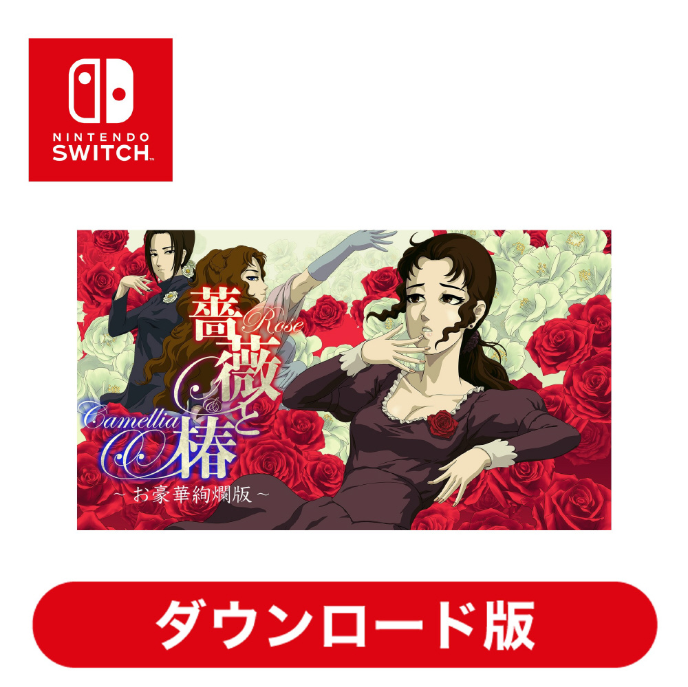 薔薇と椿 ～お豪華絢爛版～ HACGBBG8A 【Switchソフト ダウンロード版】 PLAYISM｜プレーイズム 通販 | ビックカメラ.com