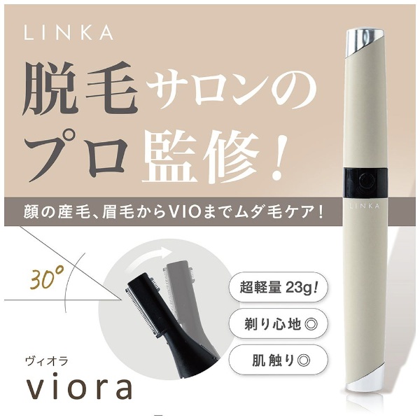 充電式電動シェーバー viora（ヴィオラ） LINKA（リンカ） ウォーム