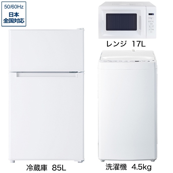一人暮らし家電セット3点（冷蔵庫：148L、洗濯機、レンジ） [アーバン 