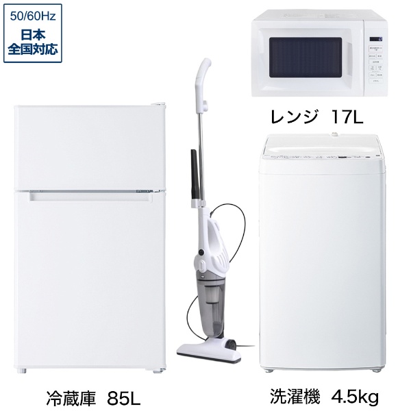 一人暮らし家電セット4点（冷蔵庫：85L、洗濯機：4.5kg、レンジ