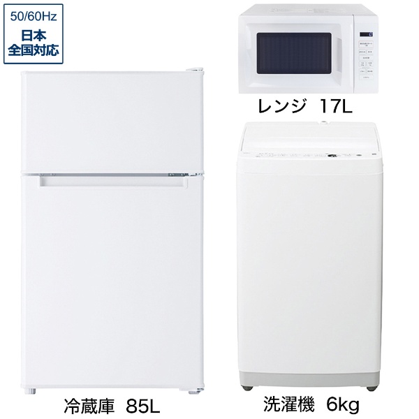 一人暮らし家電セット3点（冷蔵庫：85L、洗濯機：6kg、レンジ