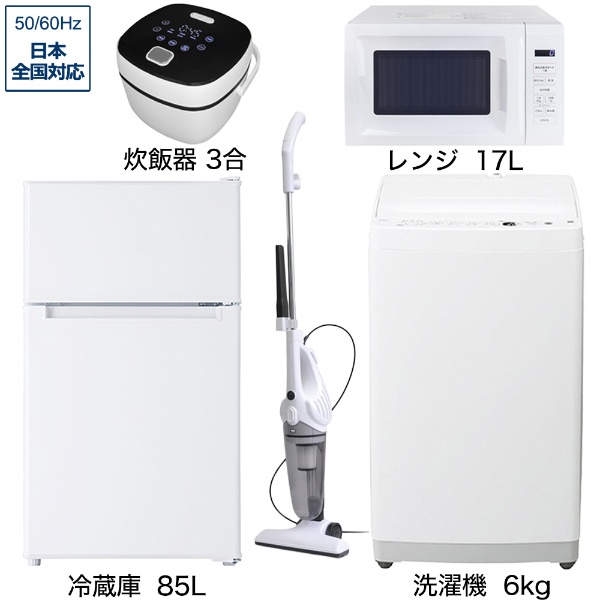 一人暮らし家電セット5点（冷蔵庫：85L、洗濯機：6kg、レンジ