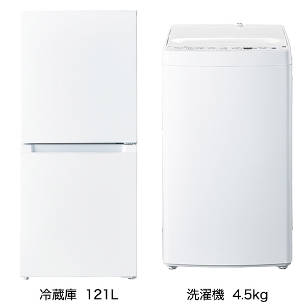一人暮らし家電セット2点（冷蔵庫：121L、洗濯機：4.5kg）[ベーシック 