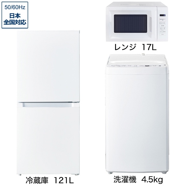 一人暮らし家電セット3点（冷蔵庫：121L、洗濯機：6kg、レンジ