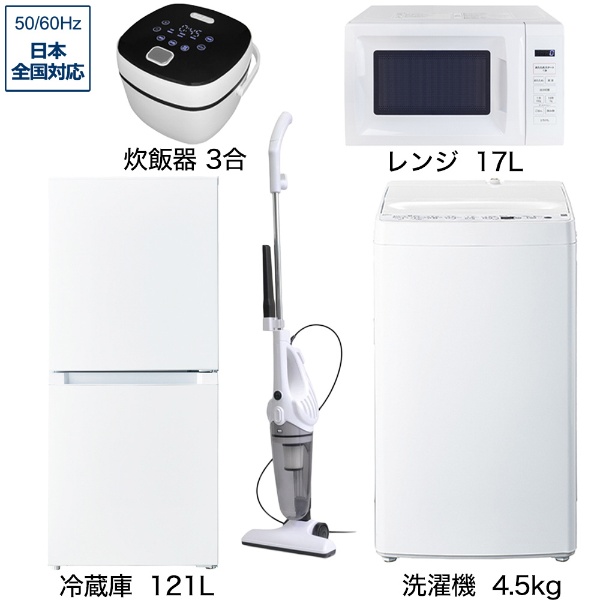 一人暮らし家電セット5点（冷蔵庫：121L、洗濯機：6kg、レンジ 