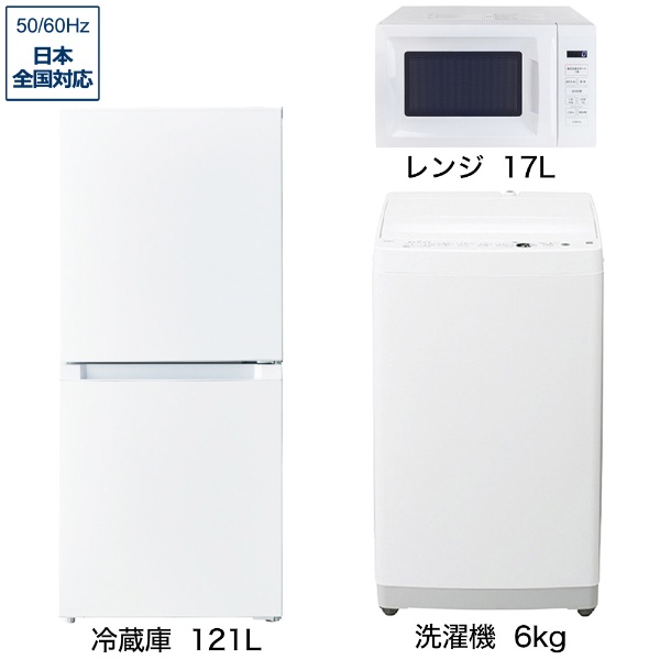 一人暮らし家電セット3点（冷蔵庫：121L、洗濯機：6kg、レンジ）[ベーシックセット]