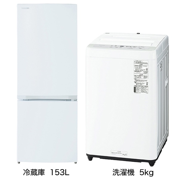 一人暮らし家電セット3点（冷蔵庫：153L、洗濯機：5kg、レンジ