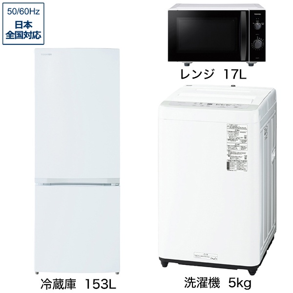 一人暮らし家電セット3点（冷蔵庫：153L、洗濯機：5kg、レンジ）[こだわりセット1]