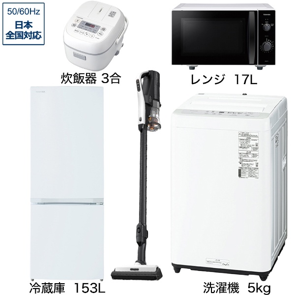 一人暮らし家電セット5点（冷蔵庫：153L、洗濯機：5kg、レンジ、クリーナー、炊飯器）[こだわりセット1]