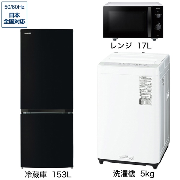 一人暮らし家電セット3点（冷蔵庫：153L、洗濯機：5kg、レンジ 