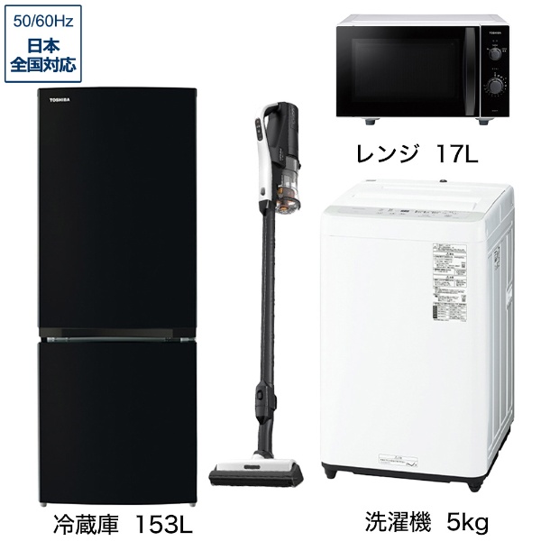 一人暮らし家電セット3点（冷蔵庫：156L、洗濯機：5kg、レンジ