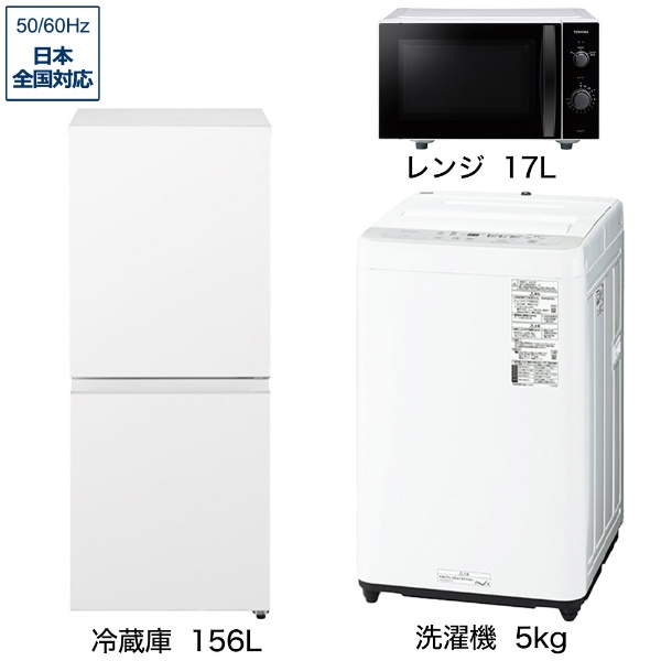 一人暮らし家電セット3点（冷蔵庫：156L、洗濯機：5kg、レンジ）[こだわりセット2]