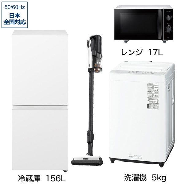 一人暮らし家電セット4点（冷蔵庫：156L、洗濯機：5kg、レンジ、クリーナー）[こだわりセット2]