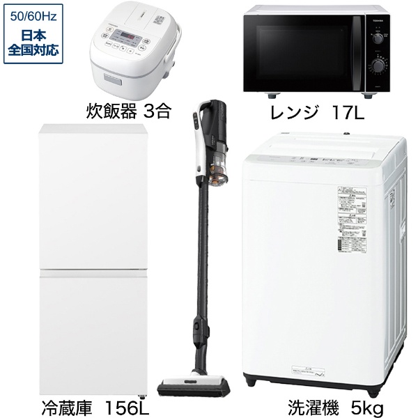 一人暮らし家電セット2点（冷蔵庫：156L、洗濯機：5kg）[こだわり
